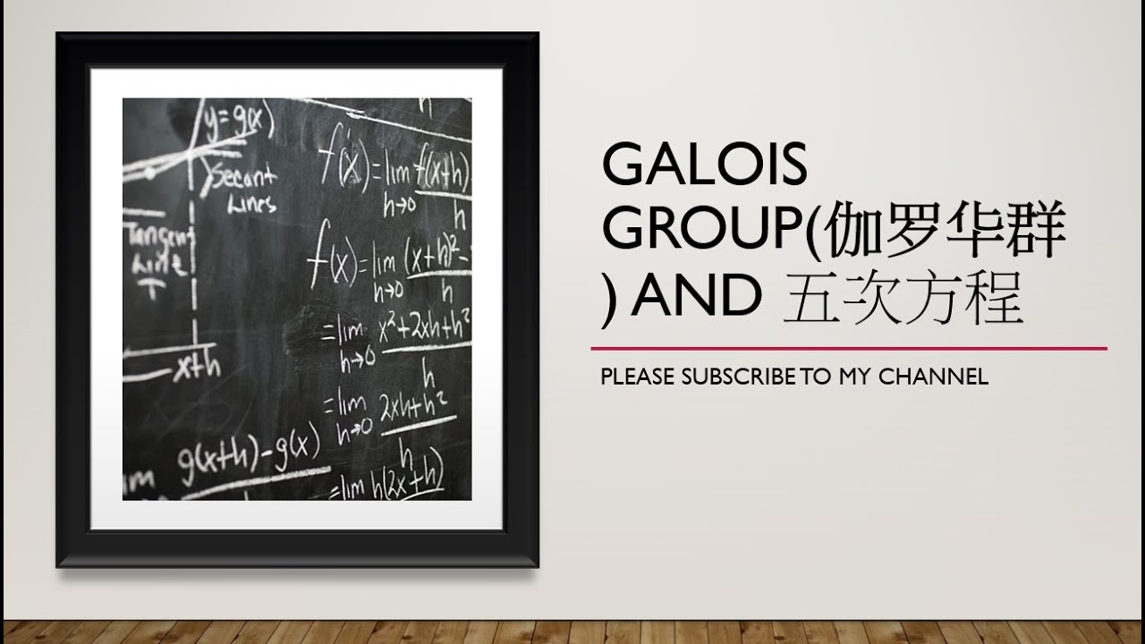 伽罗华群 簡介4: 代數域擴張 algebraic extension