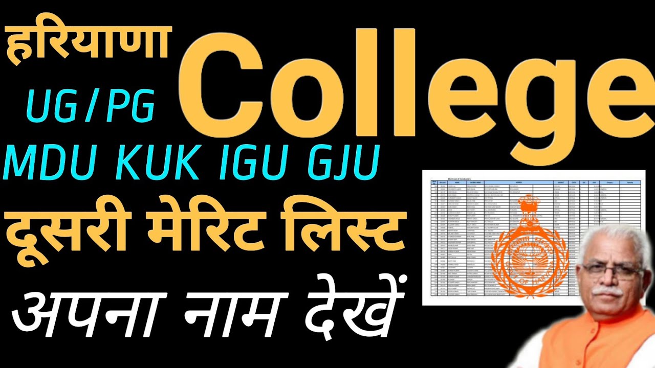 हरियाणा कॉलेज दूसरी मेरिट लिस्ट अपना नाम देखें ।। HR College 2nd merit list 2020-21