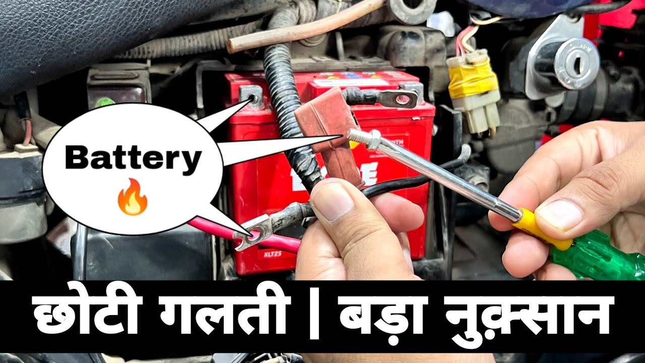 Safe Technique Of Bike Battery Removal | Why Negative Terminal Of Battery Should Be Removed First?