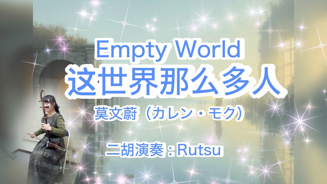 這世界那麼多人　Empty World 二胡cover