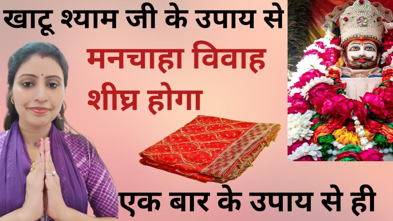 श्याम बाबा के इस उपाय से विवाह शीघ्र ही होगा#khatushyam #upay🙏#poojapath#youtubevideo#viral #ardaas 