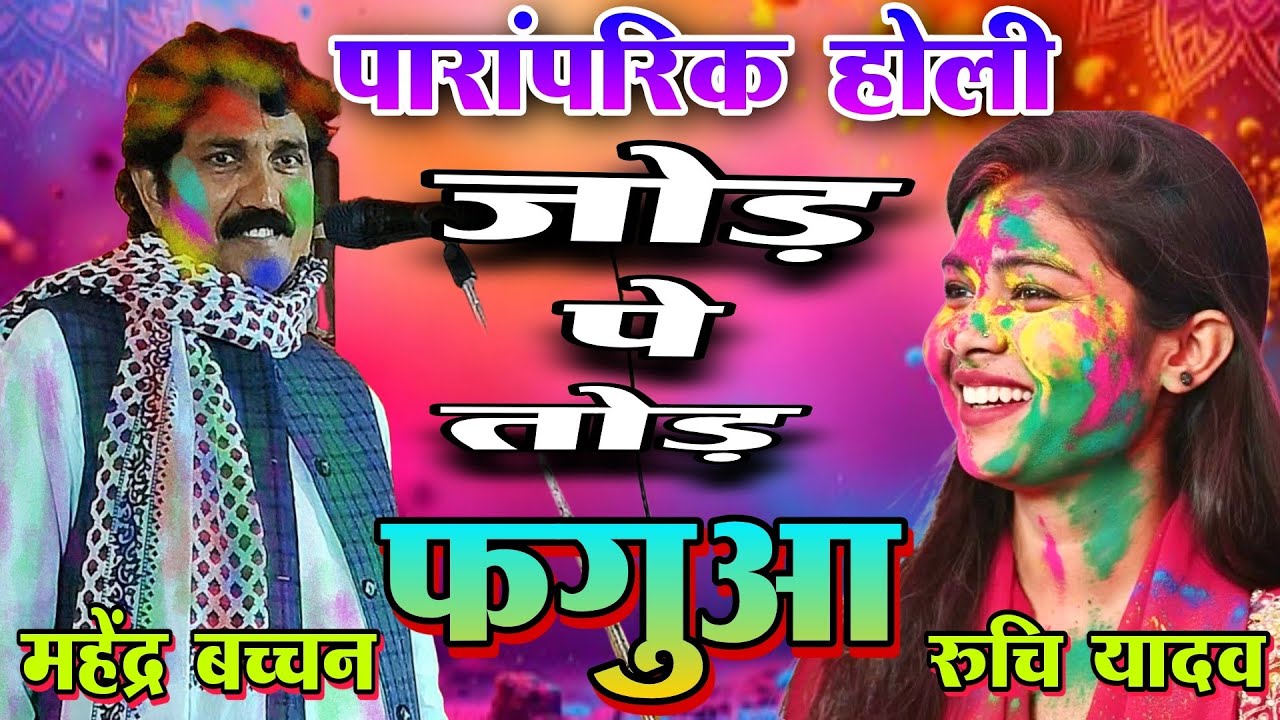 #4kvideo जोड़ पे तोड़ फगुआ 2026 महेंद्र बच्चन और रुचि यादव #viralvideo holi song #birha 