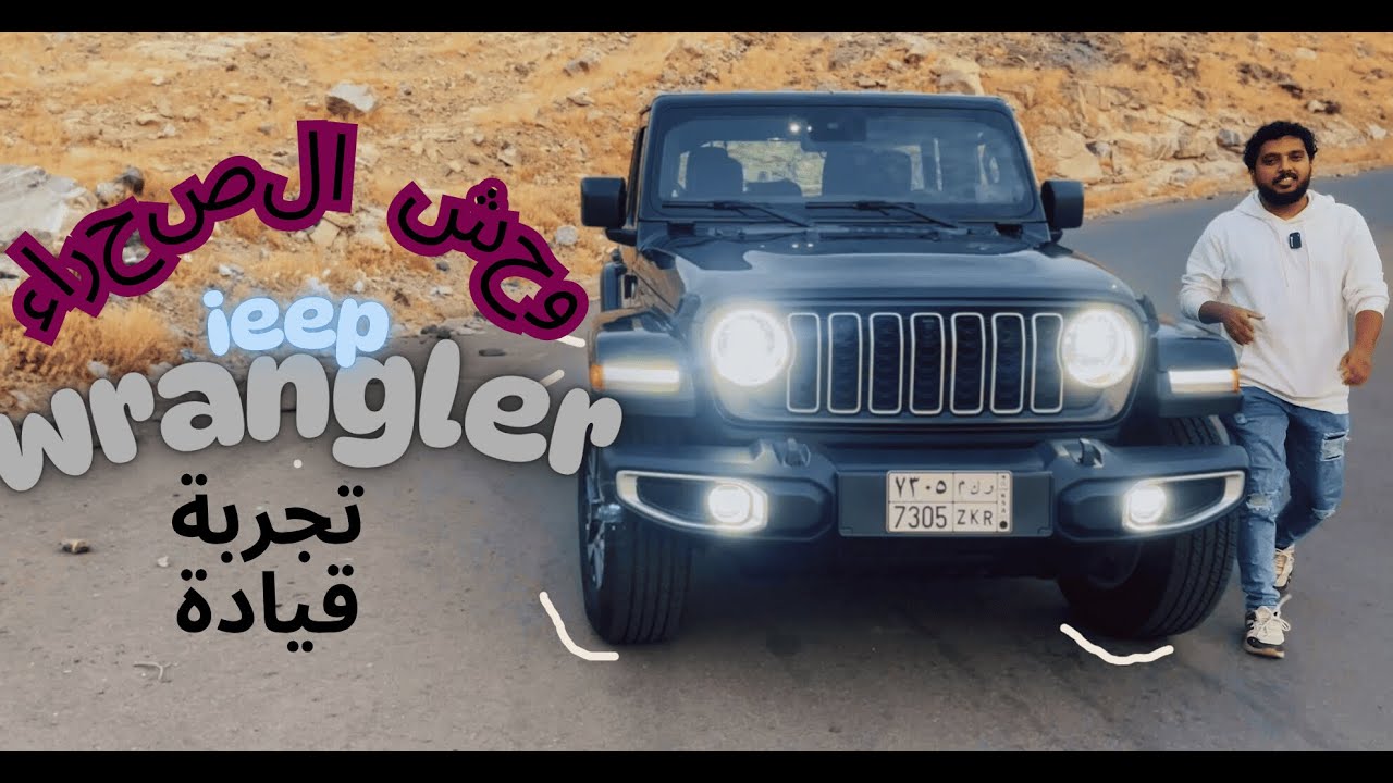 تجربة قيادة ما توقعت جيب رانجلر 2024 تكون كذا!🔥 تجربة تفصيلية  jeep wrangler