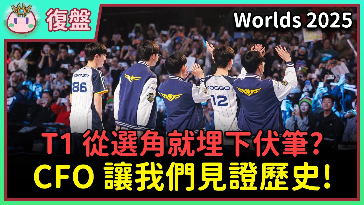 【魚丸復盤】世界賽瑞士輪 CFO vs T1｜領袖 Doggo 帶隊爬過最高的山！HongQ 小習慣被抓到？JunJia 雙面刃打法收穫成效！ Ft. @Skywalkhk #Worlds2025
