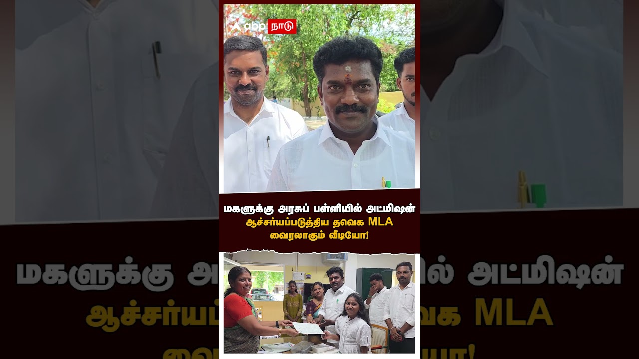 TVK MLA Govt School  | மகளுக்கு அரசுப் பள்ளியில் அட்மிஷன் ஆச்சர்யப்படுத்திய தவெக MLA வைரல் வீடியோ!