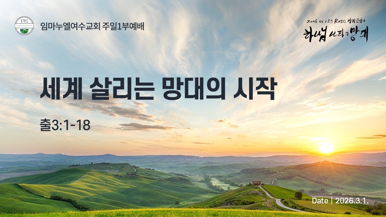 임마누엘여수교회 주일예배 260301 (김광희 목사) - 세계 살리는 망대의 시작 (출3:1-18)