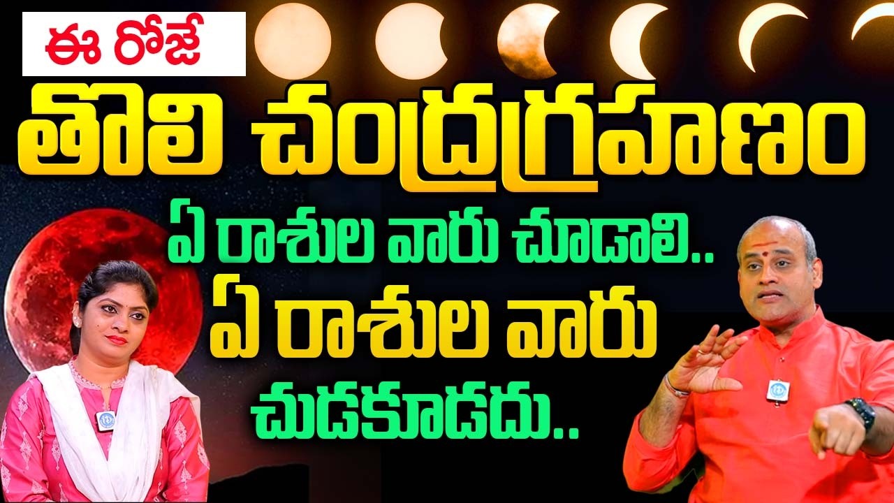 ఈ 4 రాశుల వారు గ్రహణం అస్సలు చూడకూడదు..| Chandra Grahan 2026 March 3 | Lunar Eclipse |@iDream