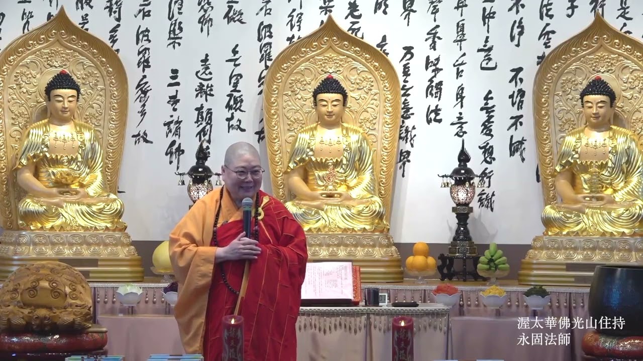 2026 0111 渥太華佛光山 念佛共修法會 住持永固法師開示