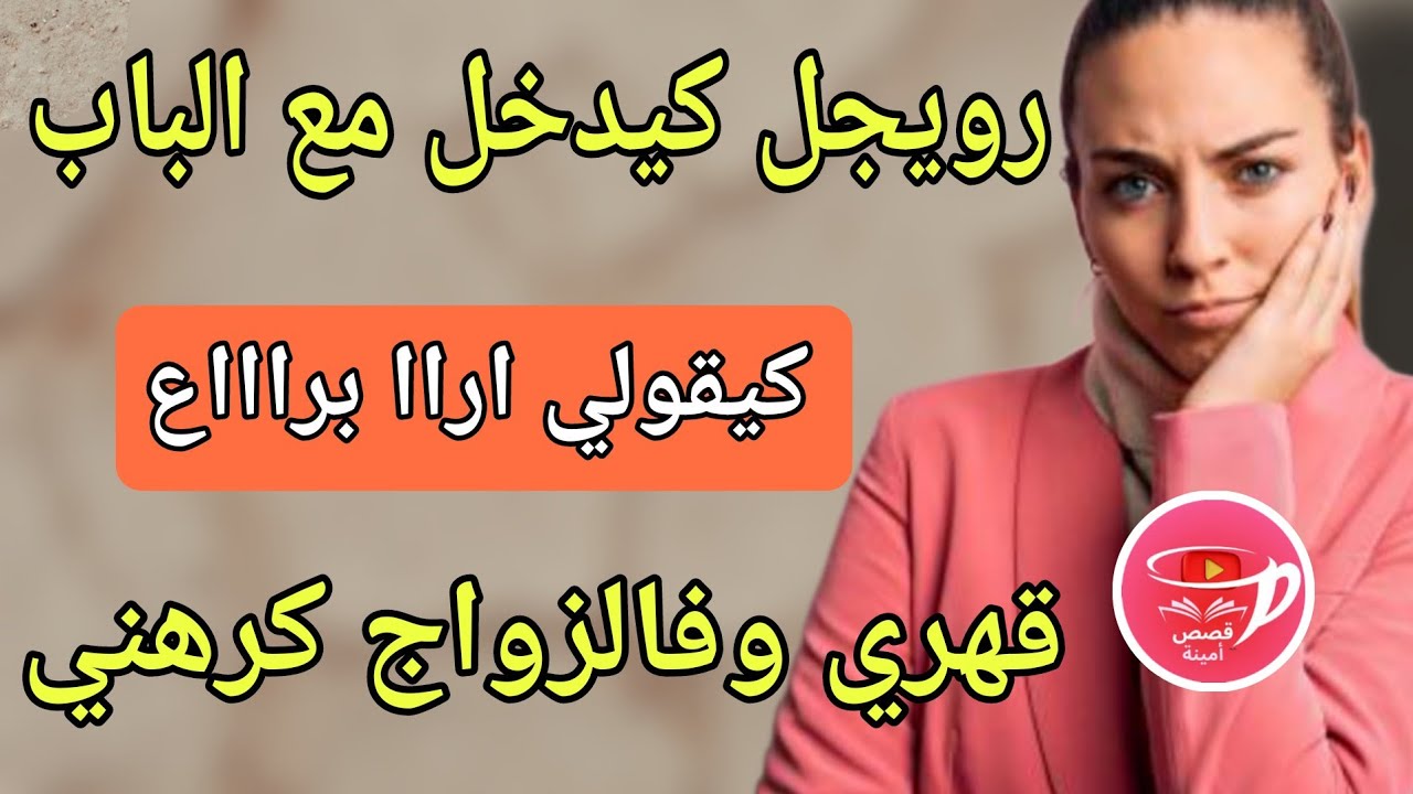 اول فطور رمضان🫶 راجلي غير كيدخل مع باب دار كيقولي اري برااااااع😲قهرني وفزواج كرهني..🤫قصة شاخدة