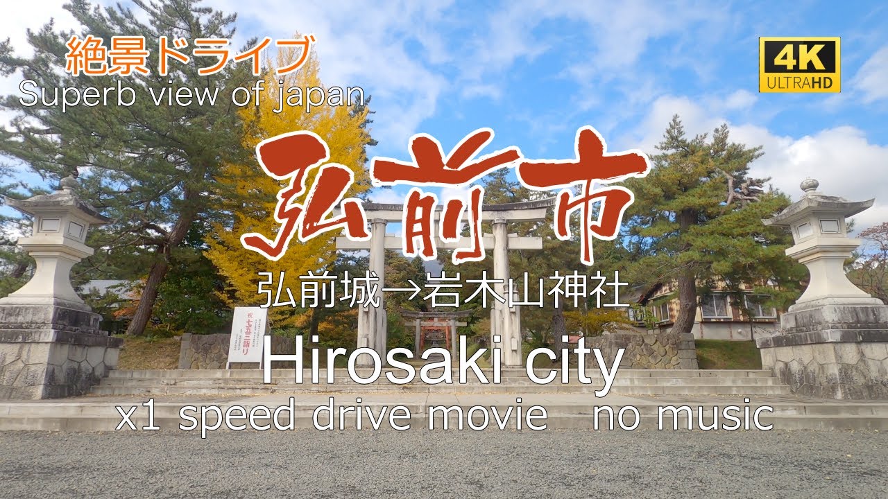 絶景ドライブ　弘前市を走る2　Superb view　Drive in japan. Hirosaki city.