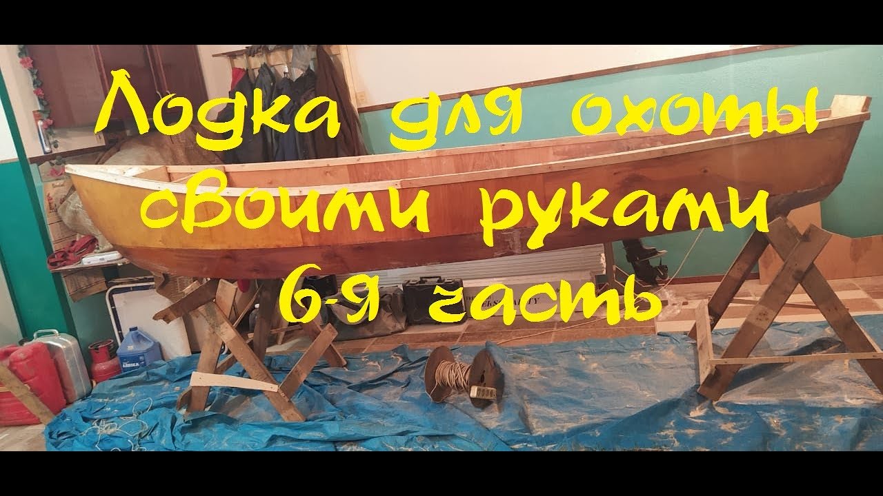 Лодка (каноэ) для охоты своими руками 6я часть.Boat (canoe) for hunting with your own hands 6th part