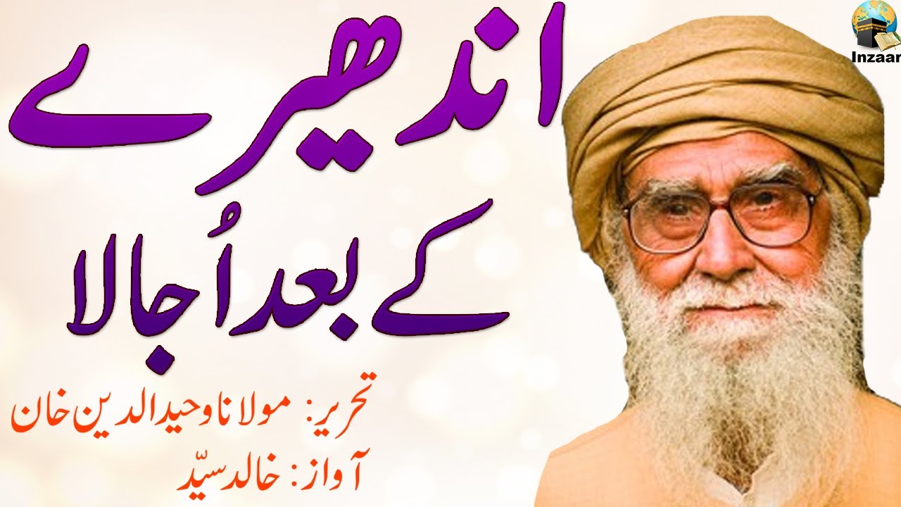 ANDHERE KE BAD UJALA - Molana Wahiduddin Khan