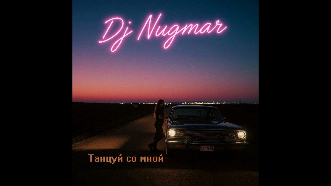 DJ Nugmar - Танцуй со мной