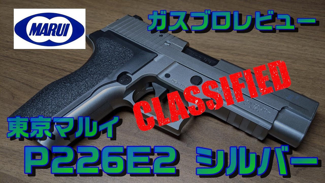 エルゴノミックな握り心地‼ 東京マルイ P226E2シルバー ガスブローバックガンレビュー