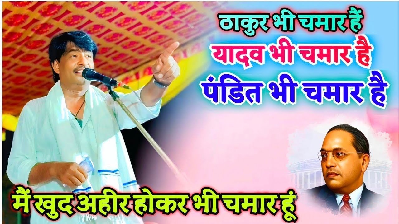#पंडित_भी_चमार_है #ठाकुर_भी_चमार_है #यादव_भी_चमार है 100% शुद्ध कुछ है तो #चमार है #गायक_राजकुमार