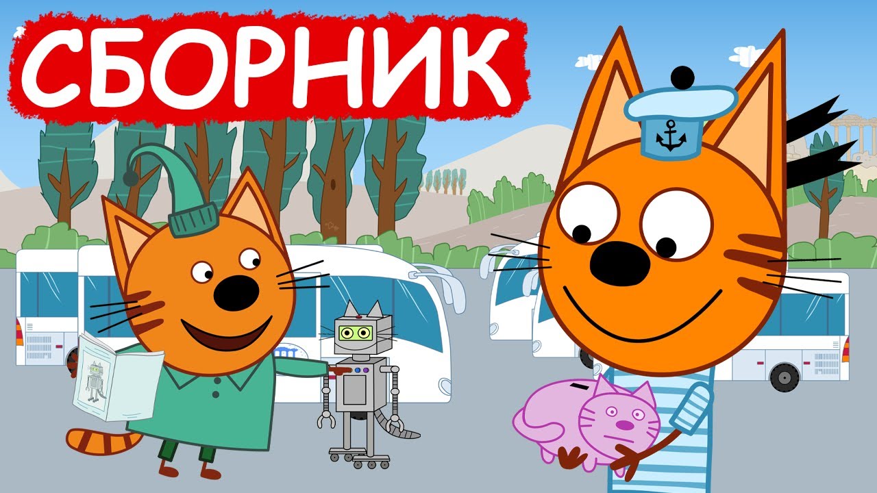 Три Кота | Сборник милых серий | Мультфильмы для детей😃