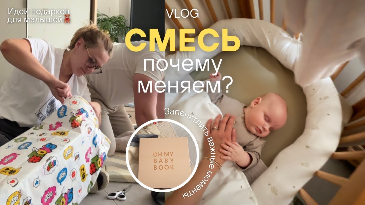 VLOG: СДЕЛАЛА БОТЕКС | Срочно поменяли смесь, альбом для малыша до года, стесняюсь людей?