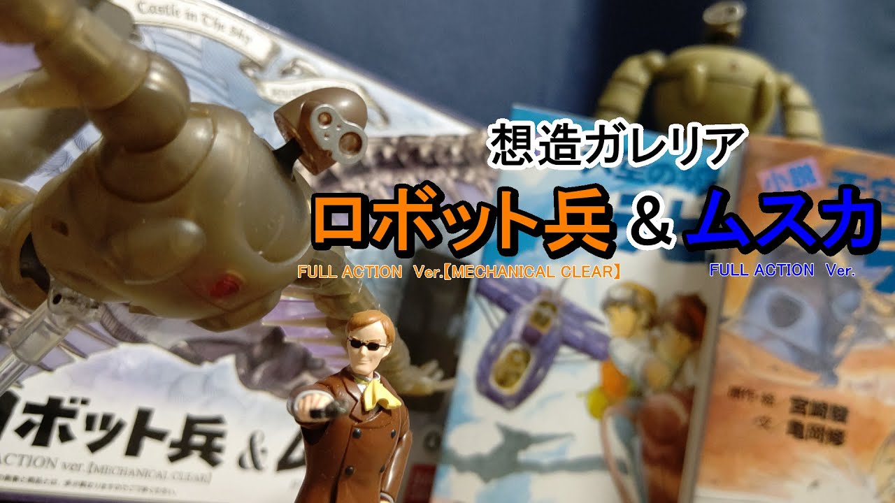 ロボット兵＆ムスカ(BANDAI想造ガレリア_天空の城ラピュタ)驚異の可動57ヶ所！決定版！ ~Final FantasyⅠにつながる物語~