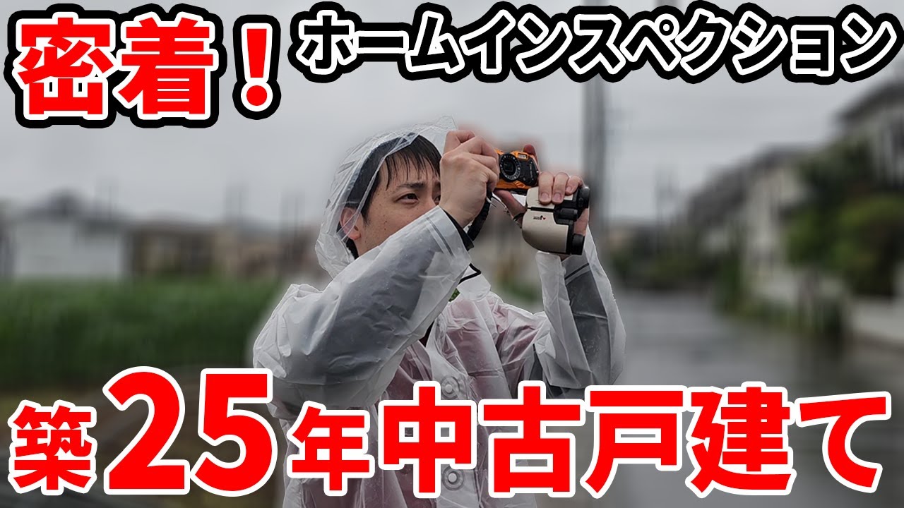 中古戸建てをホームインスペクション！家に傾きや不具合はあるのか？【さくら事務所】