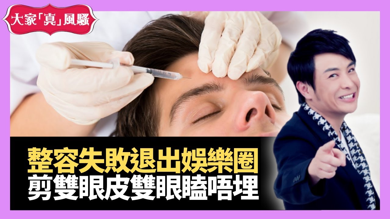 前殭屍王后王玉環 台灣圈中明星好友整容失敗 剪雙眼皮會閤唔埋眼 - 大家真瘋Show 娛樂審死官 梁思浩 苑瓊丹 李日朗