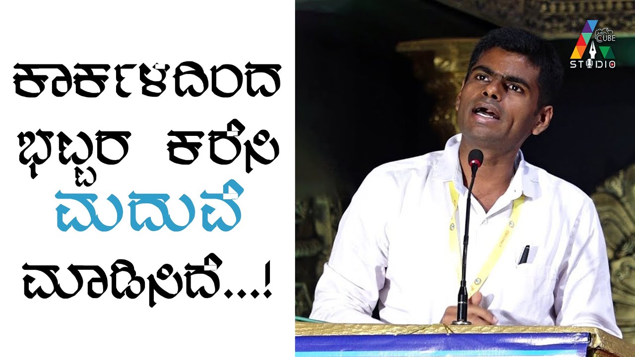 ಕಾರ್ಕಳದಿಂದ ಭಟ್ಟರ ಕರೆಸಿ ಮದುವೆ ಮಾಡಿಸಿದೆ...! | Annamalai Inspirational Speech | Part-5 |
