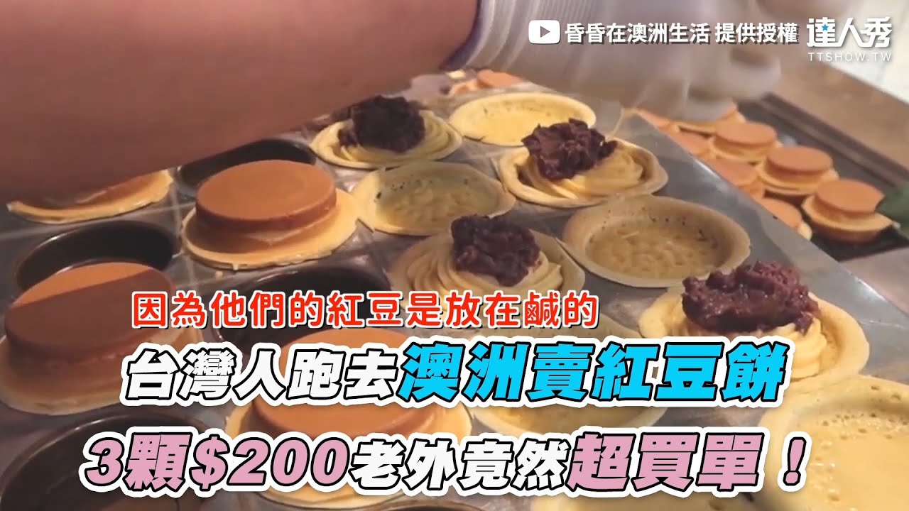【台灣人跑去澳洲賣紅豆餅 3顆$200老外竟然超買單！】｜@昏昏在澳洲生活