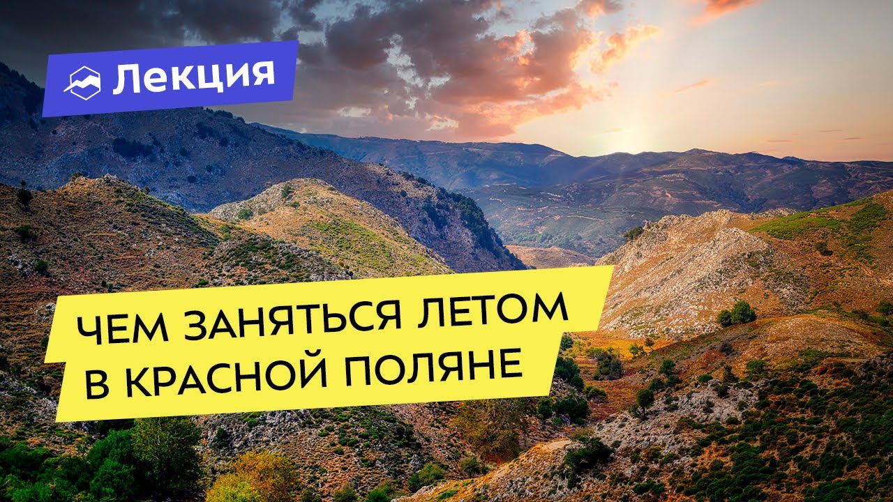 Чем заняться летом в Красной Поляне