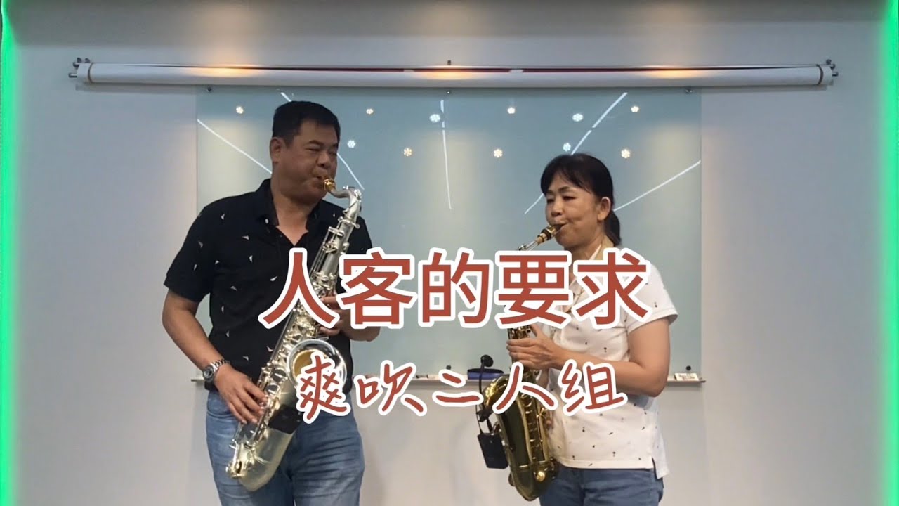 #TW27 人客的要求/Sax薩克斯風二重奏/郁創+文華（水晶）    /爽吹二人組。      林郁創老師改編曲