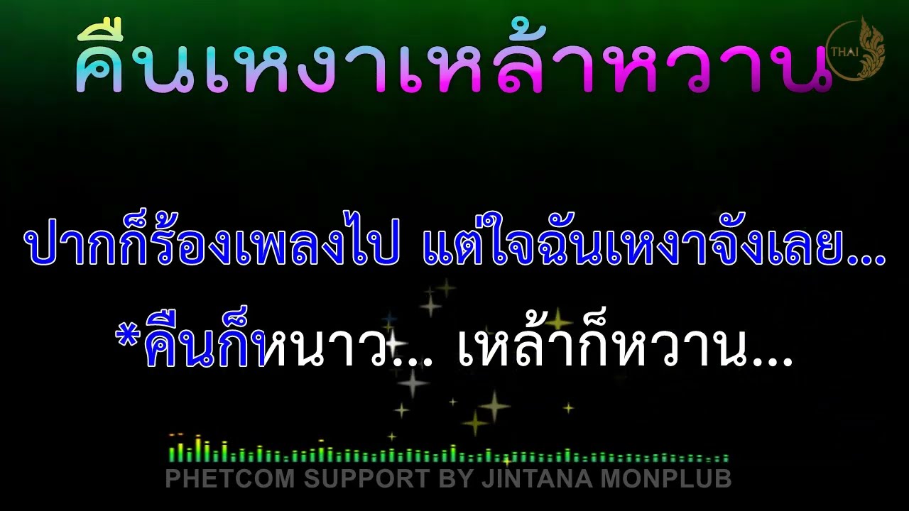 คืนเหงาเหล้าหวาน Midi Karaoke 120/Gm