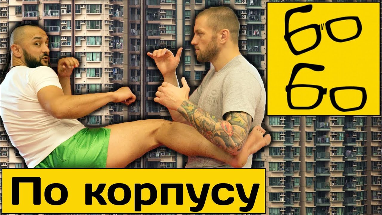 Удары ногами по корпусу с Андреем Басыниным и Анваром Абдуллаевым — тайский бокс VS тхэквондо