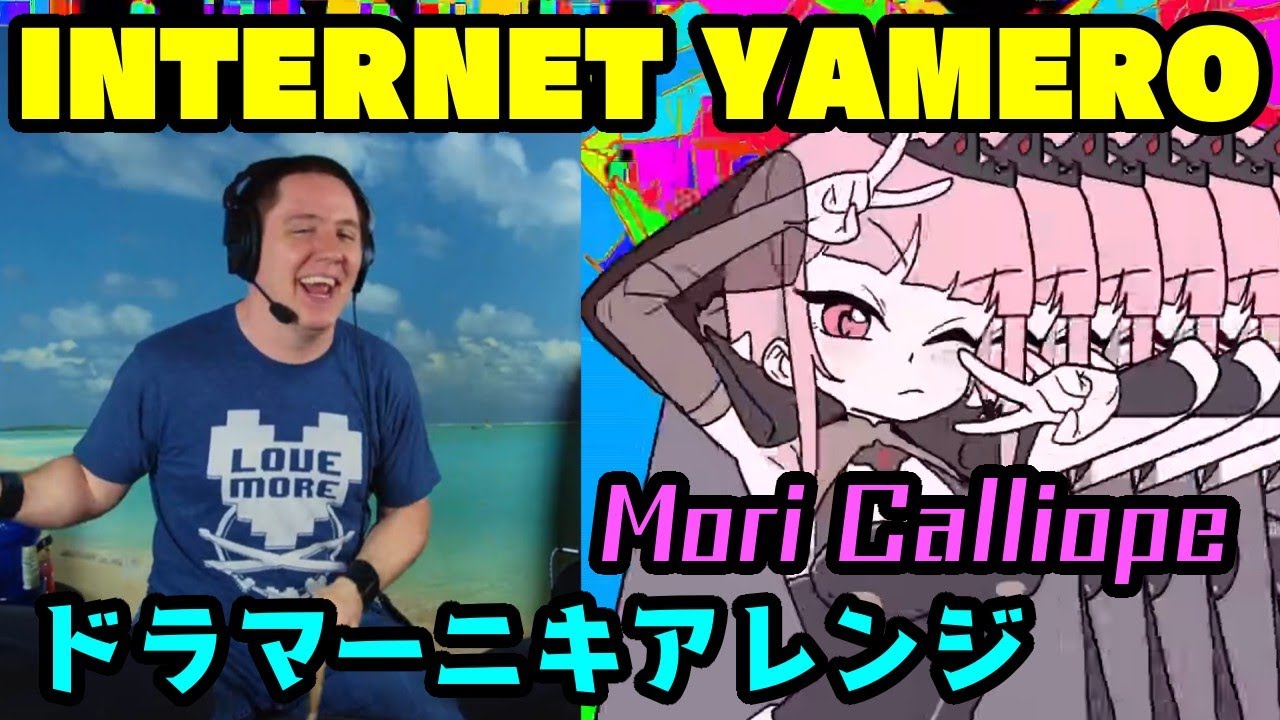 【Mori Calliope】の歌う「INTERNET YAMERO」を【ドラマーニキ】がアレンジ！【ホロライブEN】