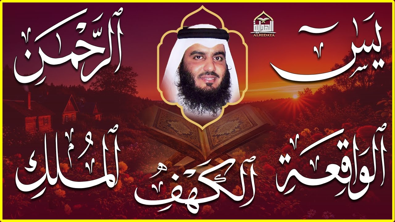 استمع بنية الرزق سور (يس + الرحمن + الواقعة + الملك + الكهف ) بصوت القارئ الشيخ أحمد بن علي العجمي