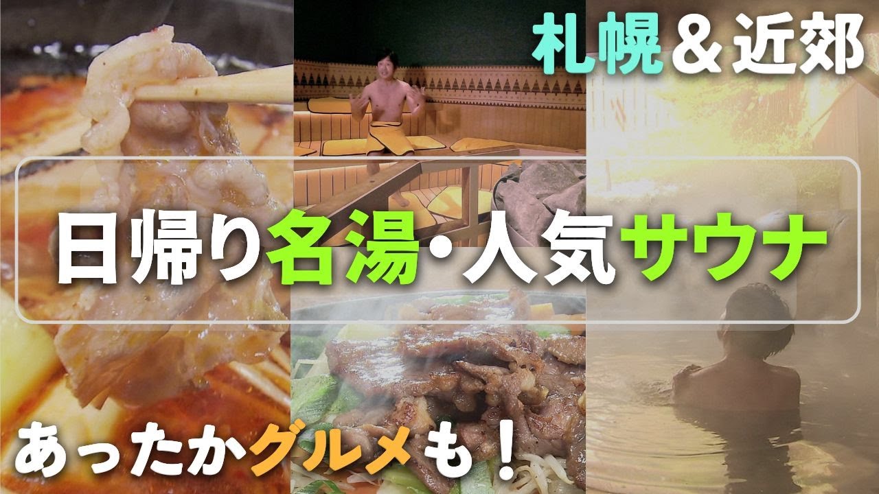 【温泉＆サウナ】札幌近郊の“湯気めぐり”スポット！熱々のジンギスカン・ピリ辛しゃぶしゃぶ・石鍋で味わうお茶漬けも…日帰り温泉＆人気サウナ＆あったかグルメを紹介＜北海道＞