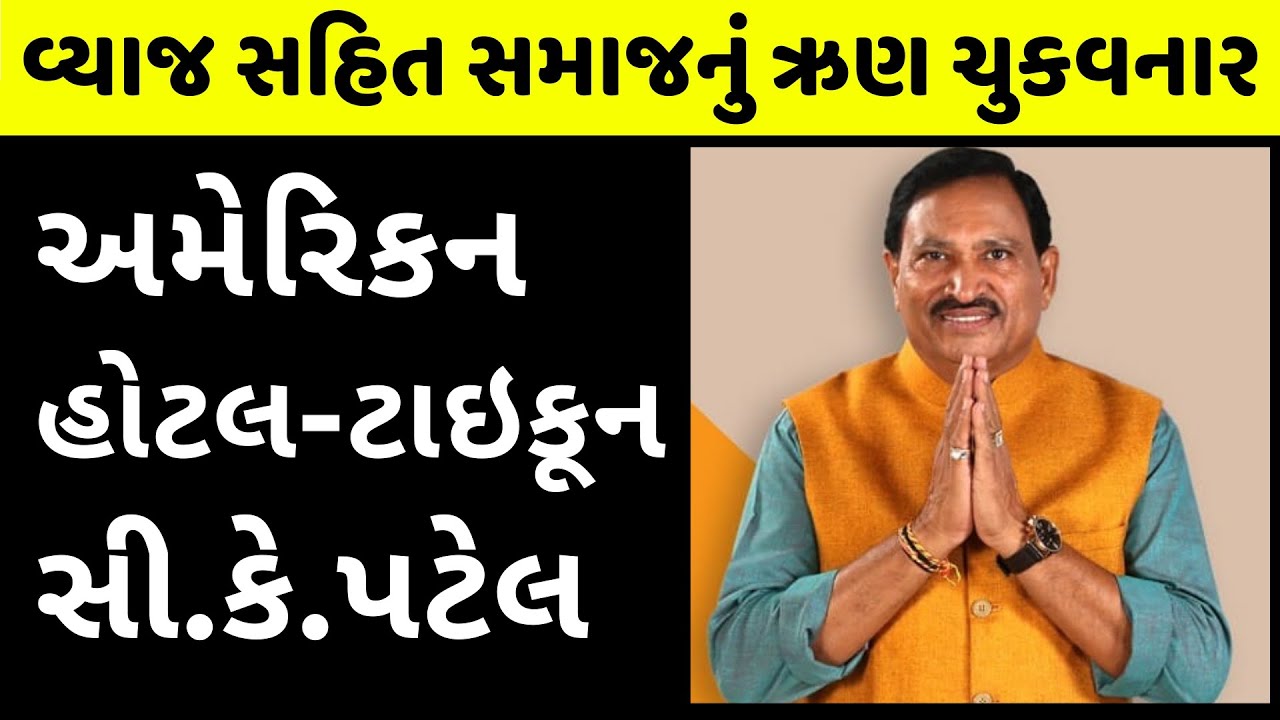 અમેરિકાના પટેલની પ્રતિજ્ઞા: સમાજે આપેલું સમાજને પાછું આપીશ | C K Patel | Hotel Tycoon