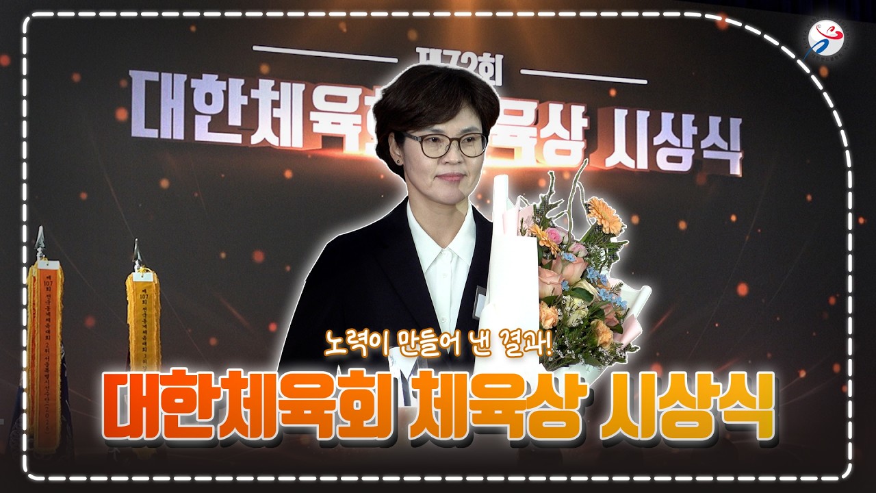 제72회 대한체육회 체육상 시상식🏆 | 이상은 KHF핸드볼클럽 대표강사