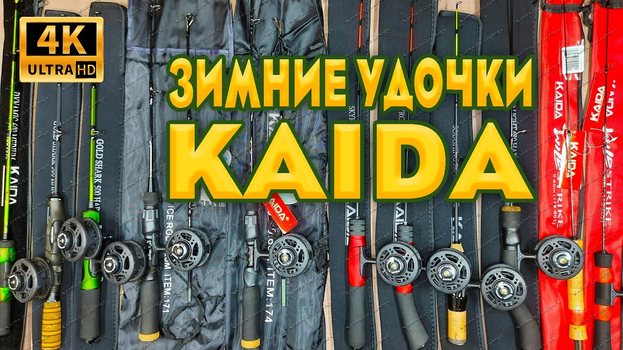 Вся линейка зимних удочек KAIDA, рыболовного сезона 2020-2021. Зимняя рыбалка 2020-2021.