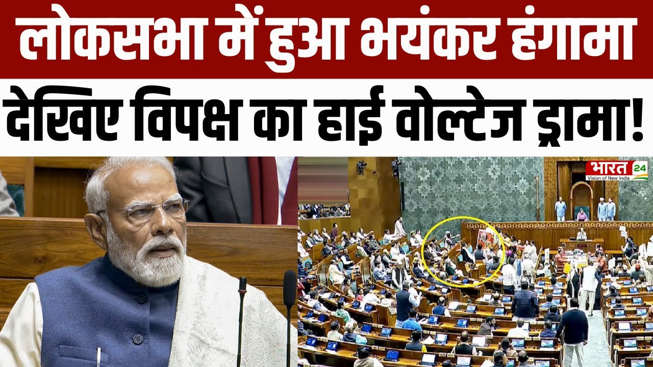 PM Modi speech delayed : Loksabha में हुआ भयंकर हंगामा, देखिए विपक्ष का हाई वोल्टेज ड्रामा!