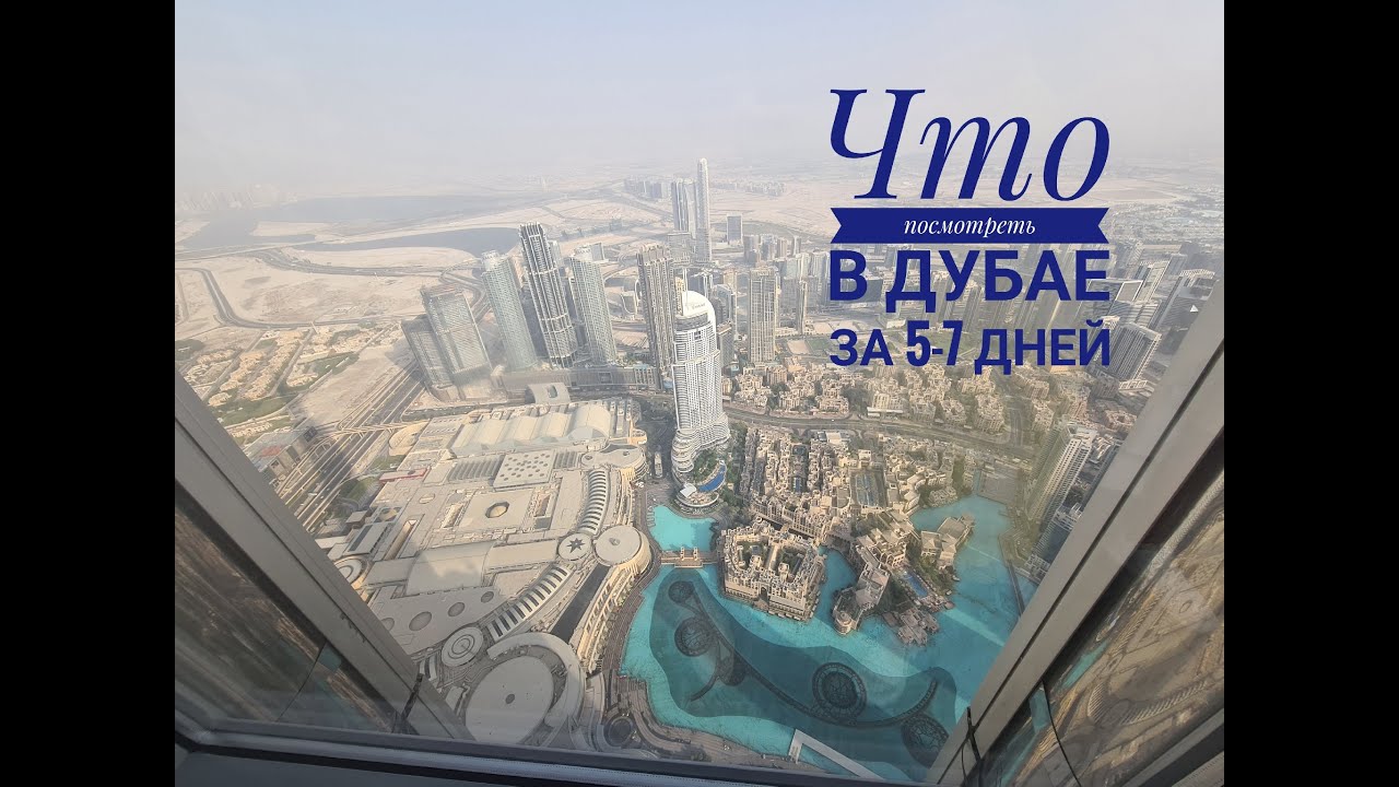 Дубай за неделю / Что посмотреть в Дубае за 5 - 7 дней