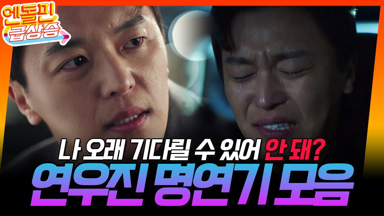 [＃엔돌핀급상승] 연우진 명연기 모음⭐️ // 나 오래 기다릴 수 있어... 안 돼?😥 [멱살 한번 잡힙시다/Nothing Uncovered] | KBS 방송