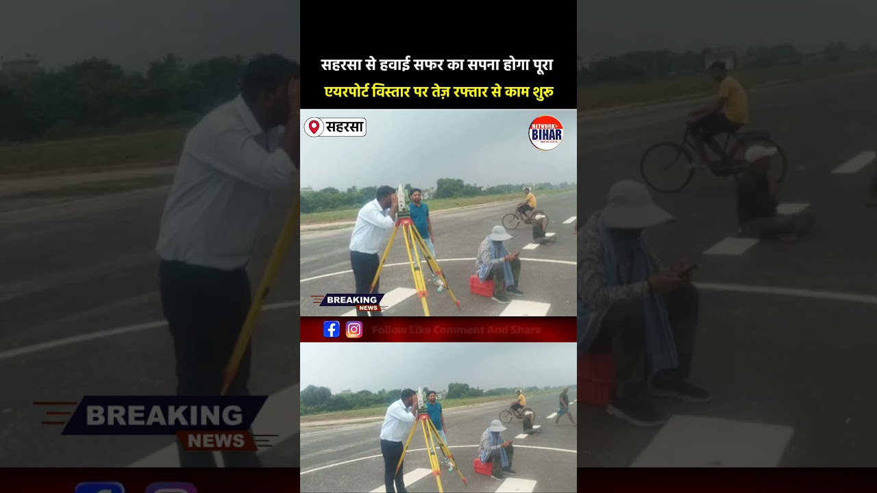 Saharsa Airport से हवाई सफर का सपना होगा पूरा, एयरपोर्ट विस्तार पर तेज़ रफ्तार से काम शुरू