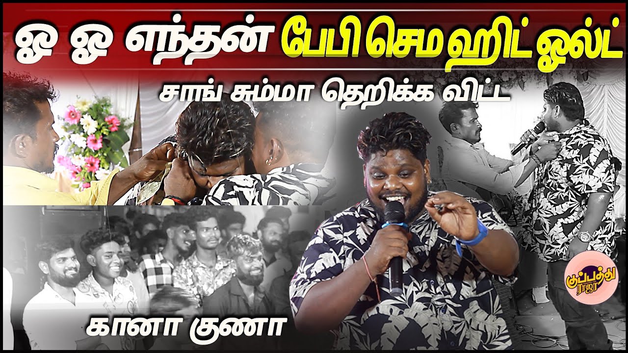 ஓ ஓ எந்தன் பேபி செம ஹிட் ஓல்ட் சாங் சும்மா தெறிக்க விட்ட கானா குணா | Oho Endhan Baby | #ganaguna