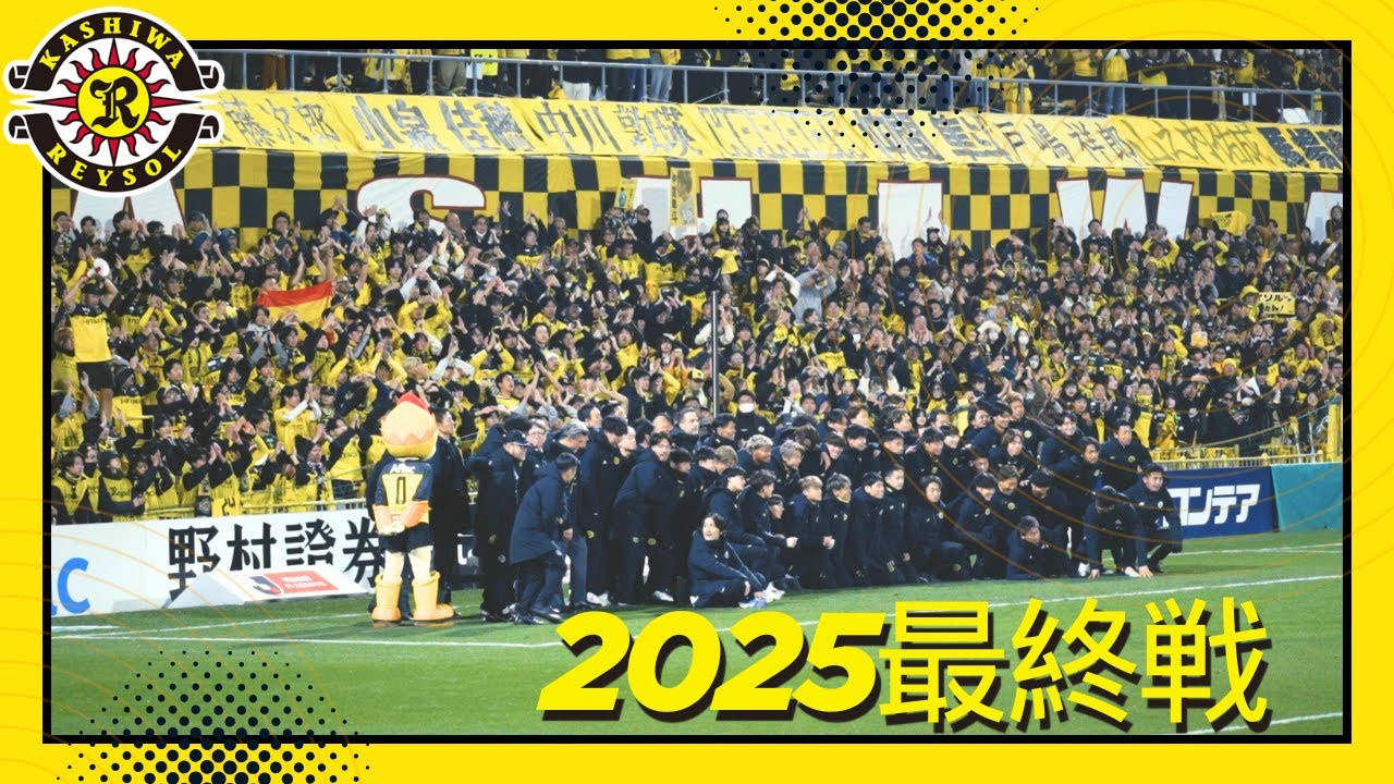 【柏レイソル】最終戦：FC町田ゼルビア｜2025/12/6｜悔しさも誇りも全部抱えて、また来季へ。