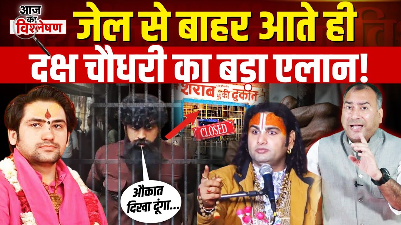 Liquor Ban: Dhirendra Shastri के बाद Aniruddhacharya किया Daksh Chaudhary समर्थन | Baba Bageshwar