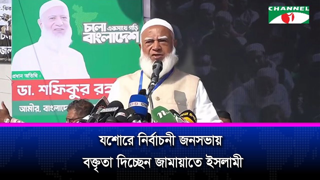 যশোরে নির্বাচনী জনসভায় বক্তৃতা দিচ্ছেন জামায়াতে ইসলামীর আমির: ডা. শফিকুর রহমান