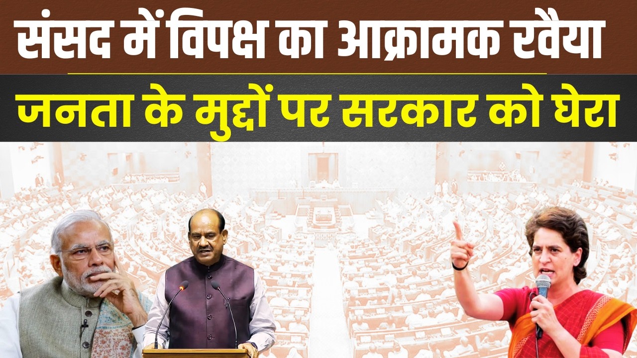 LOK SABHA LIVE : नरेंदर भी गायब, सिलेंडर भी गायब | सदन के बाहर नारेबाजी #sansadtv #kharge