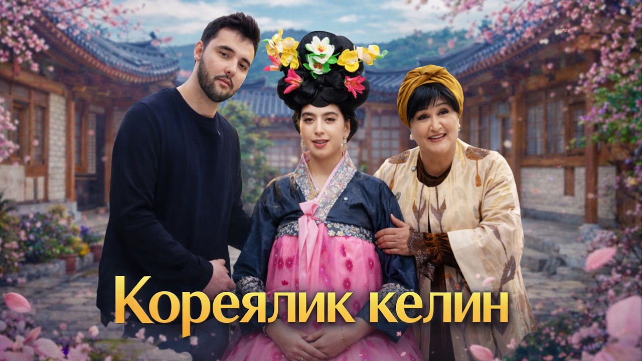 Кореялик келин