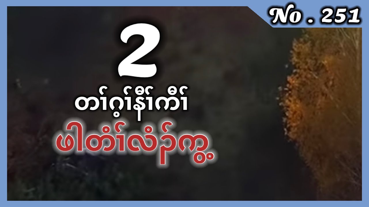 🔴  #Ep:251  #FSKarenHistory  ဖါတံၢ်လံၣ်ကွ့  Part 2. เรื่องเล่ากะเหรี่ยง