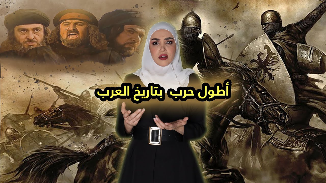 حرب البسوس التي قامت من أجل ناقة أطول حرب بالتاريخ | ريم خليل
