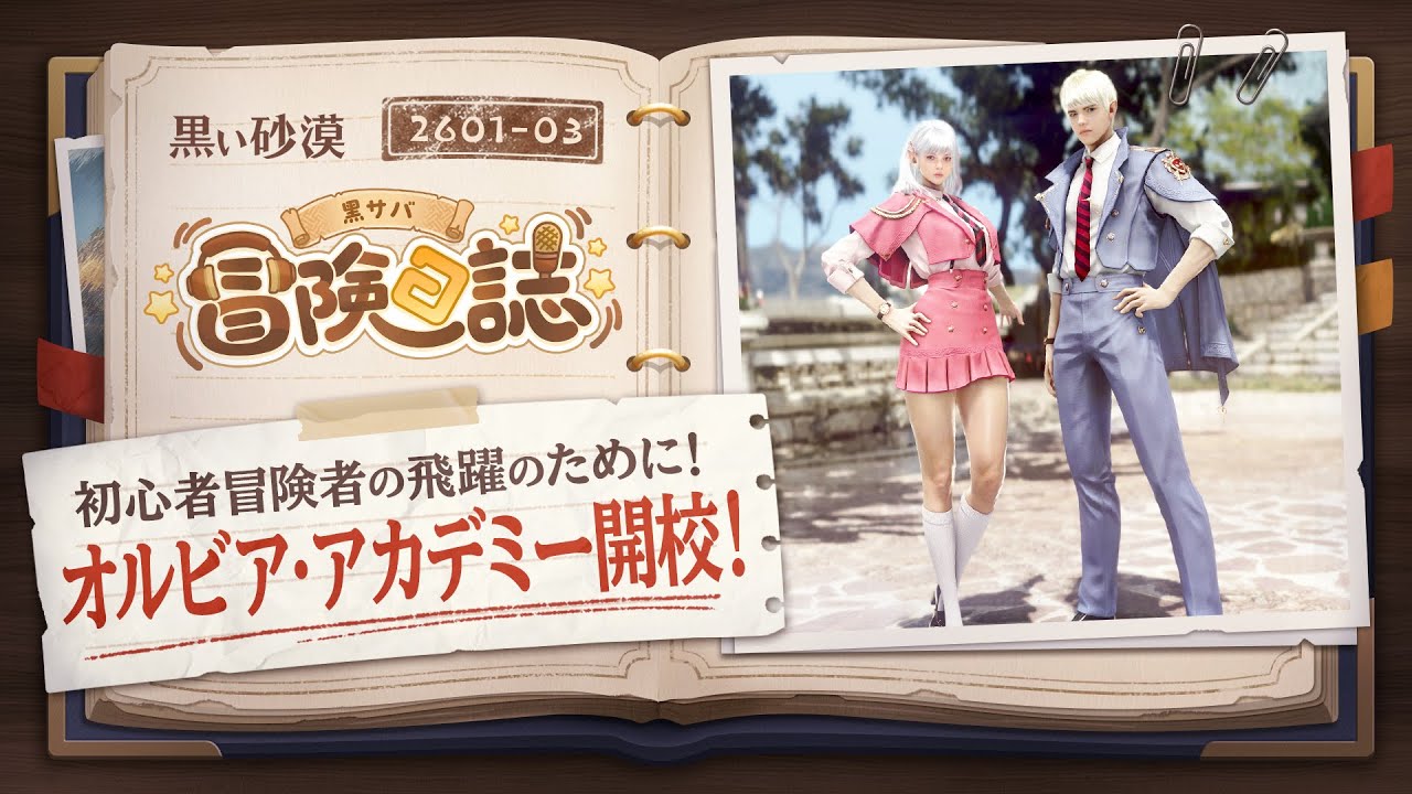 オルビア・アカデミーがついに開校します！【黒サバ冒険日誌】【黒い砂漠】