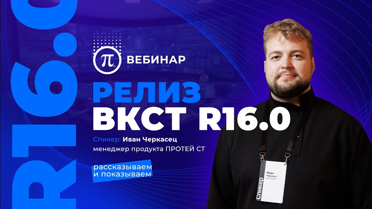 Вебинар ПРОТЕЙ ТЛ | «Релиз ВКСТ R16.0: рассказываем и показываем»